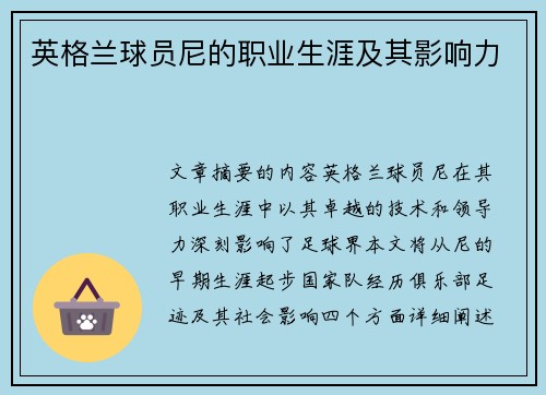 英格兰球员尼的职业生涯及其影响力