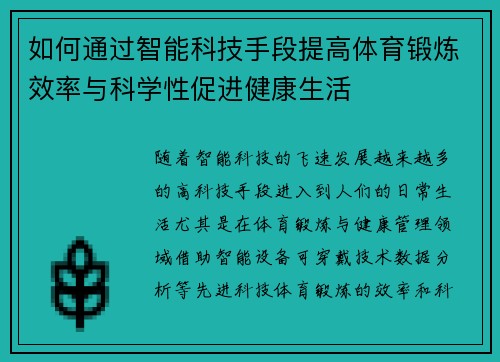 如何通过智能科技手段提高体育锻炼效率与科学性促进健康生活