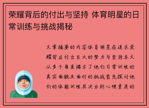 荣耀背后的付出与坚持 体育明星的日常训练与挑战揭秘