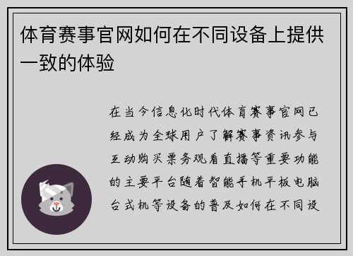 体育赛事官网如何在不同设备上提供一致的体验