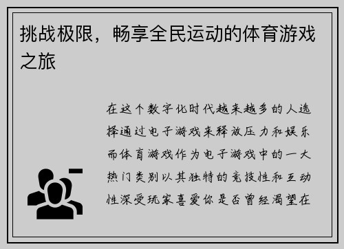 挑战极限，畅享全民运动的体育游戏之旅