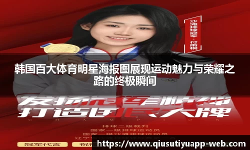韩国百大体育明星海报图展现运动魅力与荣耀之路的终极瞬间