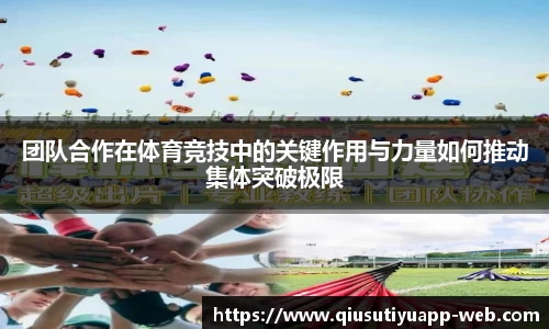 团队合作在体育竞技中的关键作用与力量如何推动集体突破极限