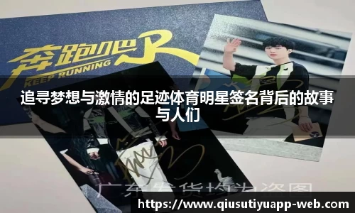 追寻梦想与激情的足迹体育明星签名背后的故事与人们