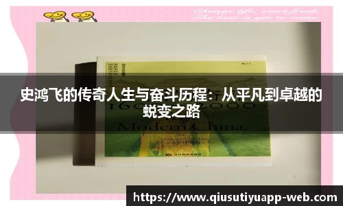 史鸿飞的传奇人生与奋斗历程：从平凡到卓越的蜕变之路